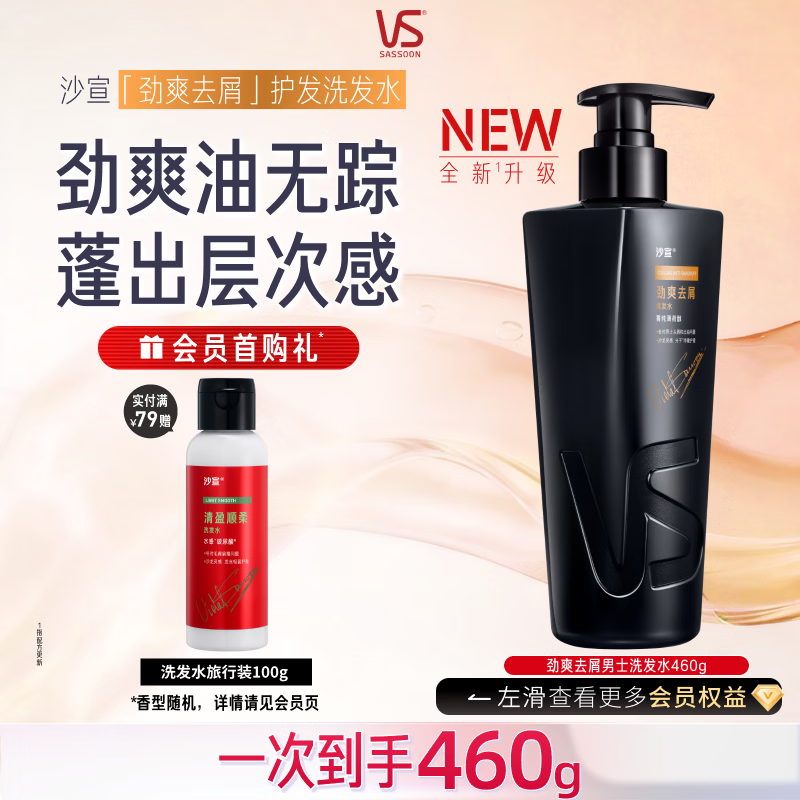 沙宣男士洗发水大红瓶劲爽去屑洗头膏460g去油止痒蓬松洁净清爽洗发露