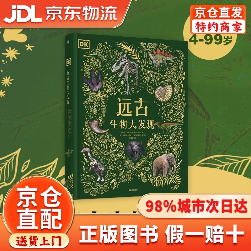 DK远古生物大发现【4岁+】 超人气科普大V江氏小盗龙审校 值得珍藏的古生物大书 儿童科普