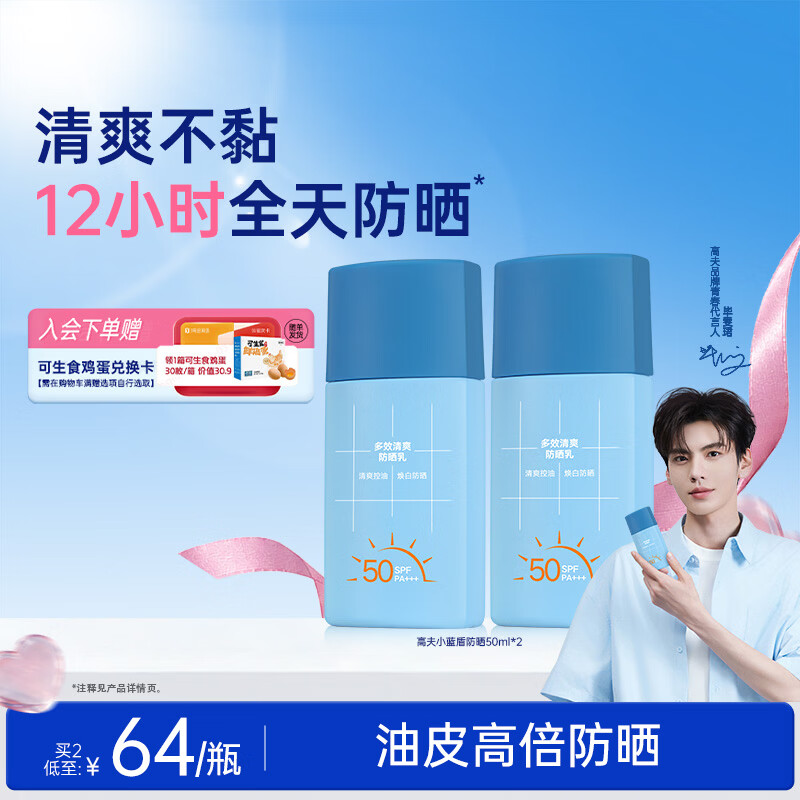 高夫【毕雯珺同款】小蓝盾多效清爽防晒霜50ml*2 控油美白男女通用