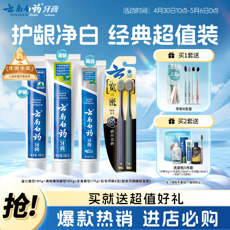 云南白药牙膏口腔护理经典套装 护龈亮白祛渍 清新口气3支装535g+牙刷2支