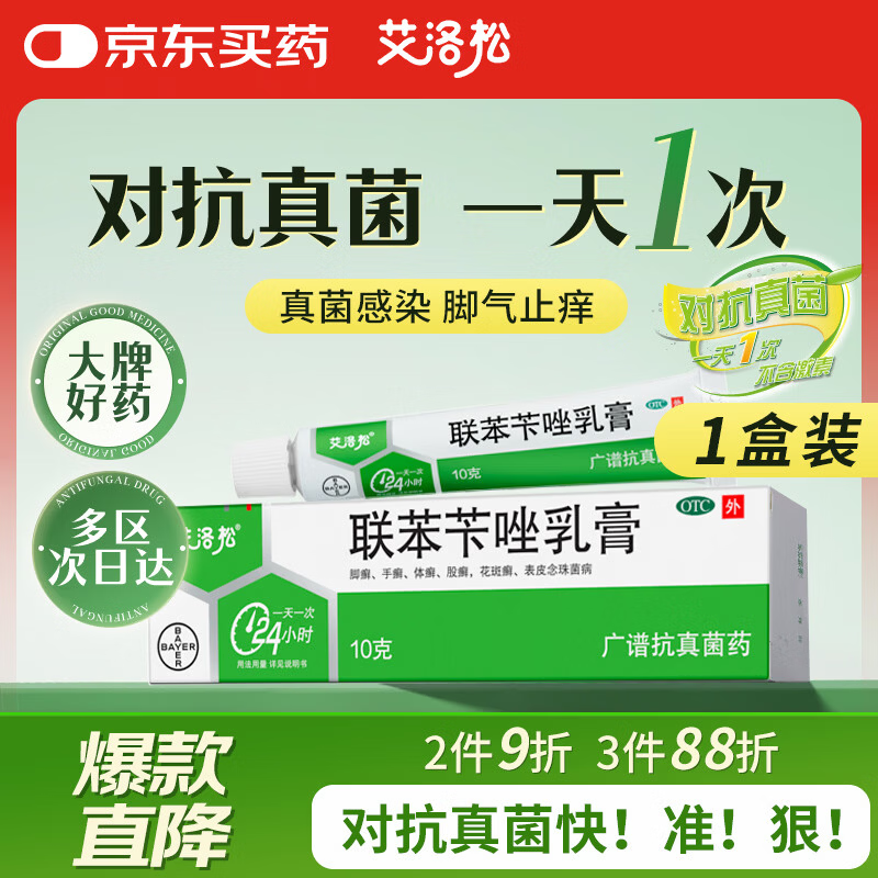 【原研药】美克艾洛松联苯苄唑乳膏1% 10g/支/盒皮肤真菌感染手癣脚癣体癣股癣花斑癣表皮念珠菌病止痒抗真菌