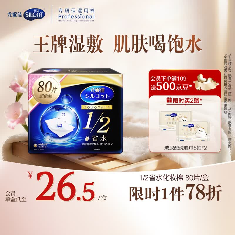 舒蔻尤妮佳1/2省水湿敷棉化妆棉敷脸保湿卸妆棉水疗增量装自营80枚