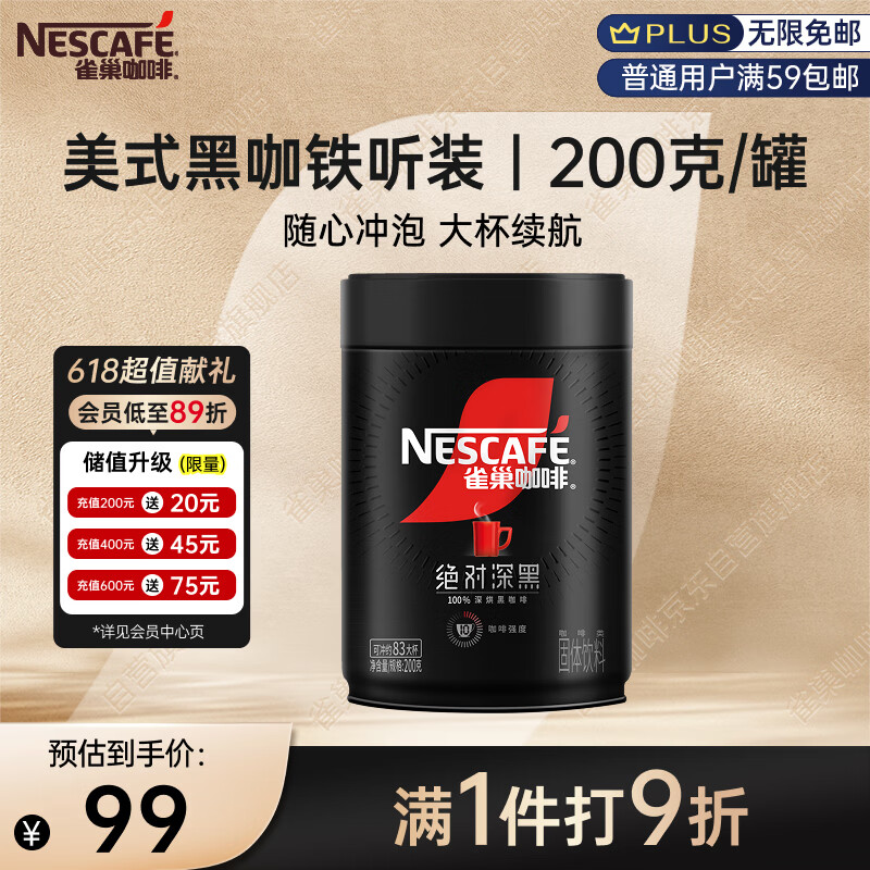 雀巢（Nestle）速溶美式绝对深黑咖0糖0脂*健身燃减深烘200g听装