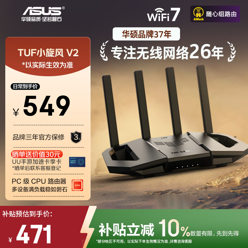 华硕（ASUS）【焕新补贴】TUF小旋风V2 WiFi7电竞路由器 家用无线千兆穿墙王路由 全屋WiFi7套装Aimesh随心组