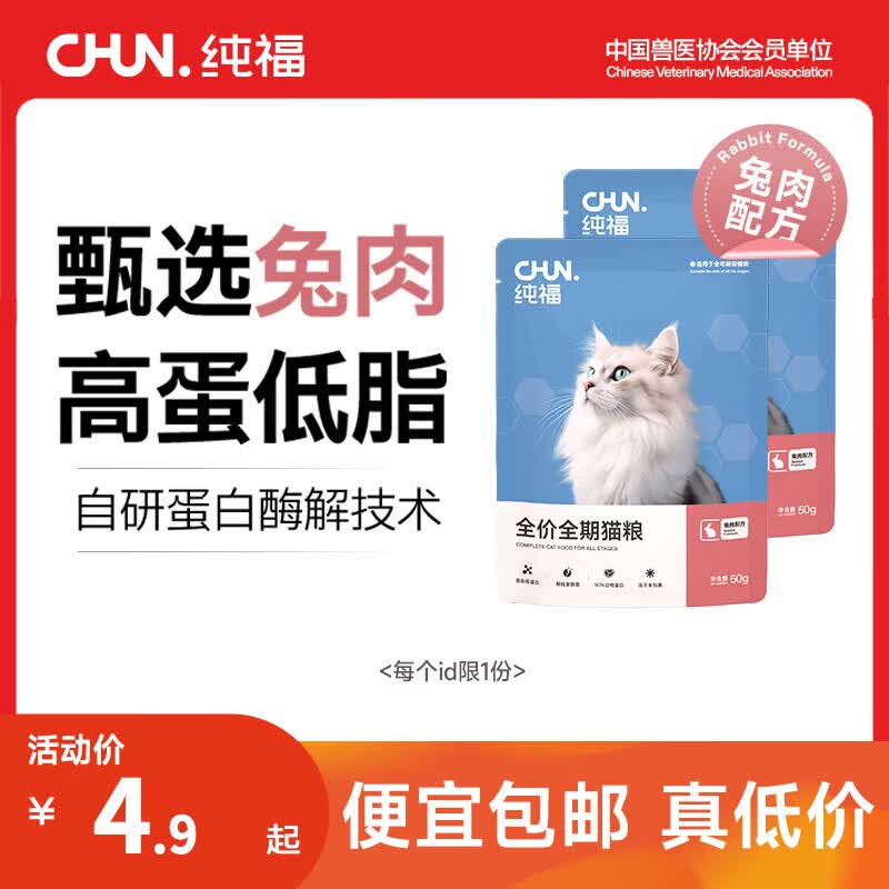 纯福无谷酶解烘焙主粮鸡肉全价全期成猫幼猫冻干猫粮换粮试吃集合通用 兔肉猫粮 100g【50g*2包】