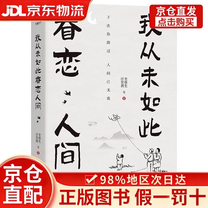 我从未如此眷恋人间 央视《朗读者》多次动情朗读本书名篇 清华大学图书馆书单推荐 周深“终于开始学会眷恋这人间”史铁生 季羡林 余光中 丰子恺等告诉你这世间原来如此惹人恋 随机送