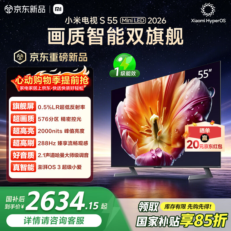 小米电视S55 Mini LED 2026 55英寸 576分区低反屏 2000nits峰值亮度 澎湃OS L55MC-S 国家补贴