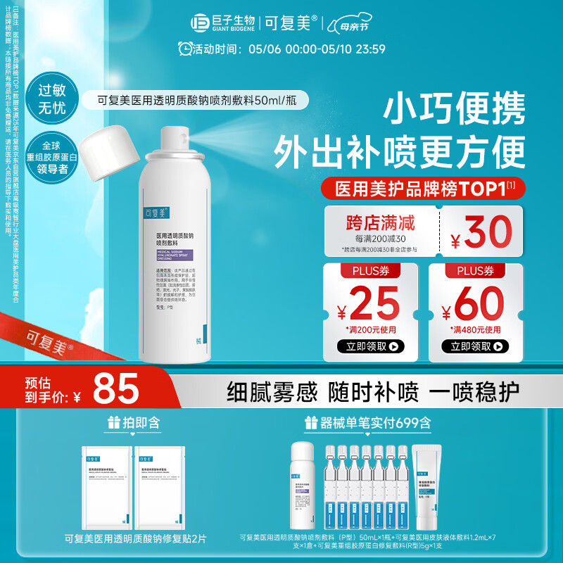 可复美医用透明质酸钠喷剂敷料P型50ml母亲节礼物