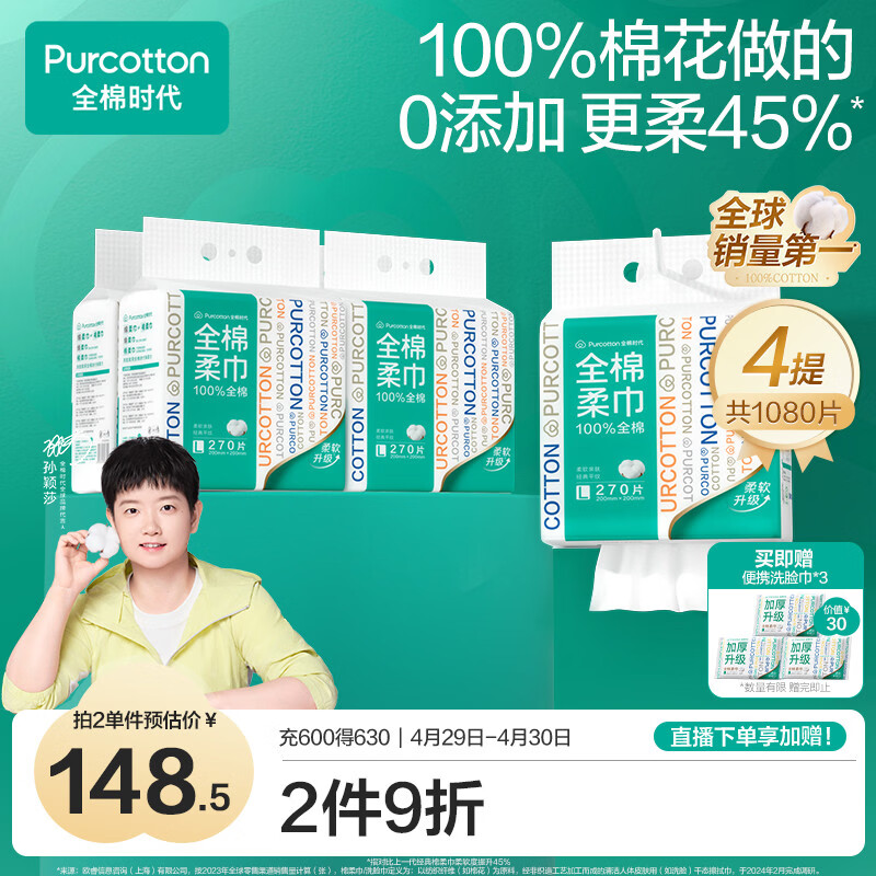 全棉时代【孙颖莎同款】洗脸巾 270抽*4提壁挂式一次性100%棉柔巾20*20CM