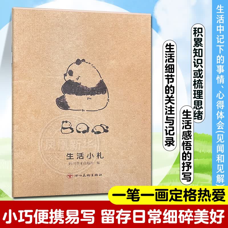 生活小札四川美术出版社散文/随笔/书信四川美术出版社新华书店正版 生活小札