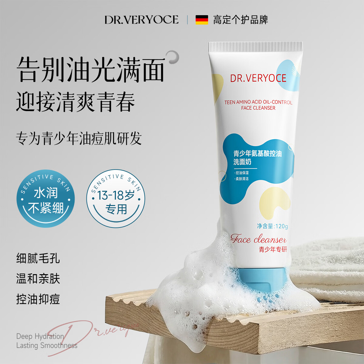 DR.VERYOCE德国专研青少年氨基酸洗面奶控油祛痘去黑头12-18岁学生期洁面乳 氨基酸控油洗面奶120g
