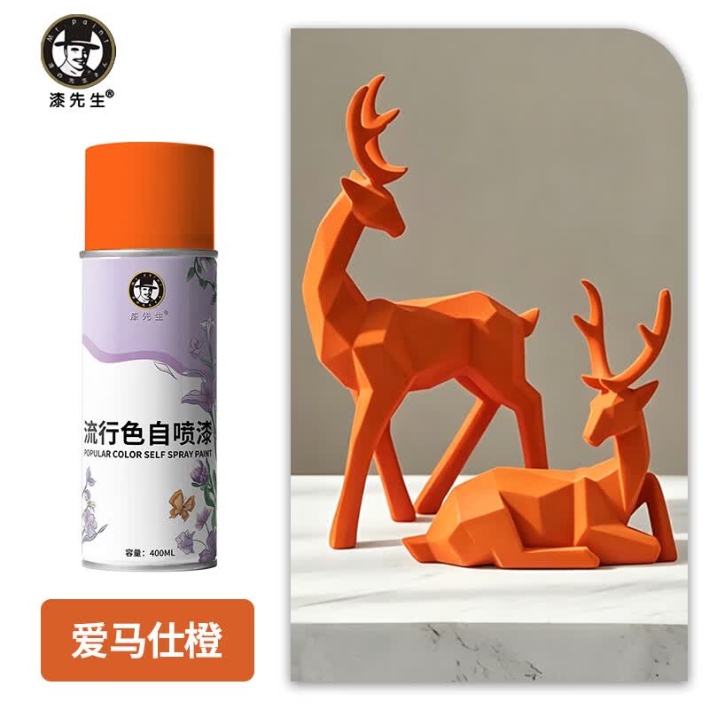 漆先生自喷漆嫩黄色橘红橙艺术品摆件石膏手摇喷漆家具铁门窗电动车自行车翻新改色栏杆机柜桌椅防锈金属油漆模型漆 爱马仕橙 400ml/瓶