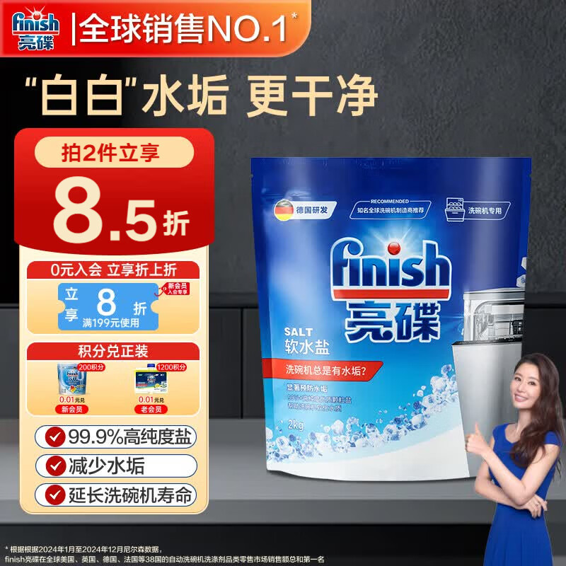 finish亮碟洗碗机专用洗碗盐软水盐2kg 预防水垢助力清洁养护机体高纯度