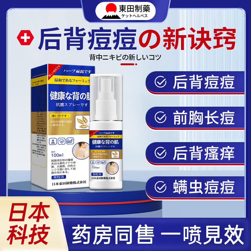 东田后背部长痘痘毛囊炎专用前胸背粒消祛痘止痒抑菌真菌感染药膏喷雾 一盒装【多买多送】发货特效快 毛囊炎真菌感染专用祛痘除螨喷雾剂