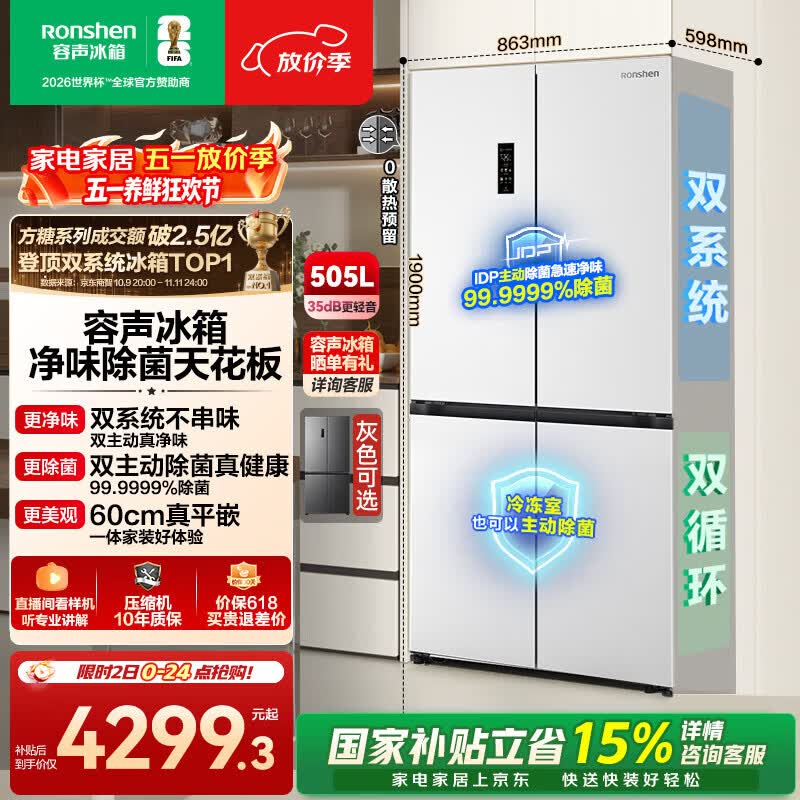 容声方糖505L十字门冰箱双系统双循环超薄零嵌入式一级能效风冷无霜大容量白BCD-505P60CZMAD国家补贴