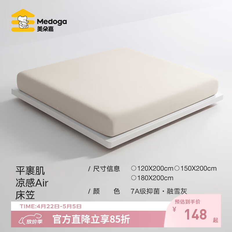 美朵嘉（MEDOGA）26新款Air凉感床笠床罩全包7A级抗菌高弹力透气床单1.8x2米无痕套 融雪灰【7A级凉感床笠】凉而不冰 1.8米床（180cm*200cm*30cm）