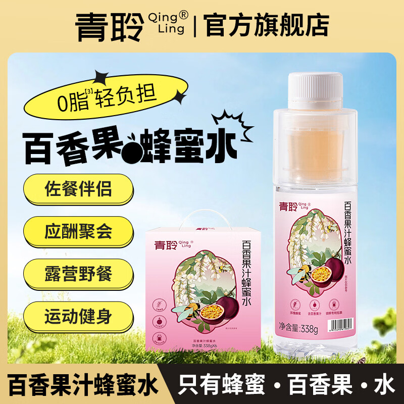 青聆百香果蜂蜜水338g*1瓶 0脂健康饮料夏日爽饮