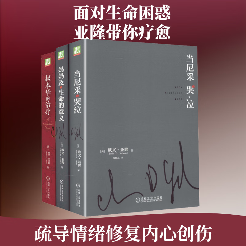 欧文亚隆心理疗愈三部曲（当尼采哭泣+叔本华的治疗+妈妈及生命的意义） 图书
