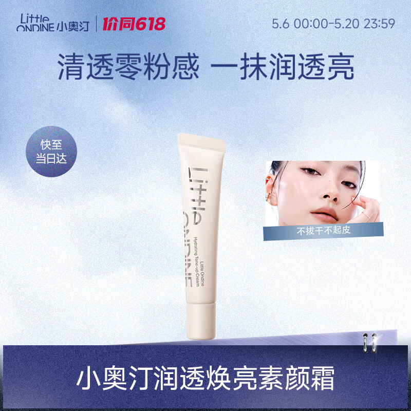 小奥汀（littleondine）润透焕亮素颜霜10g 懒人透亮隔离遮瑕遮痘印黑眼圈提亮肤色滋润
