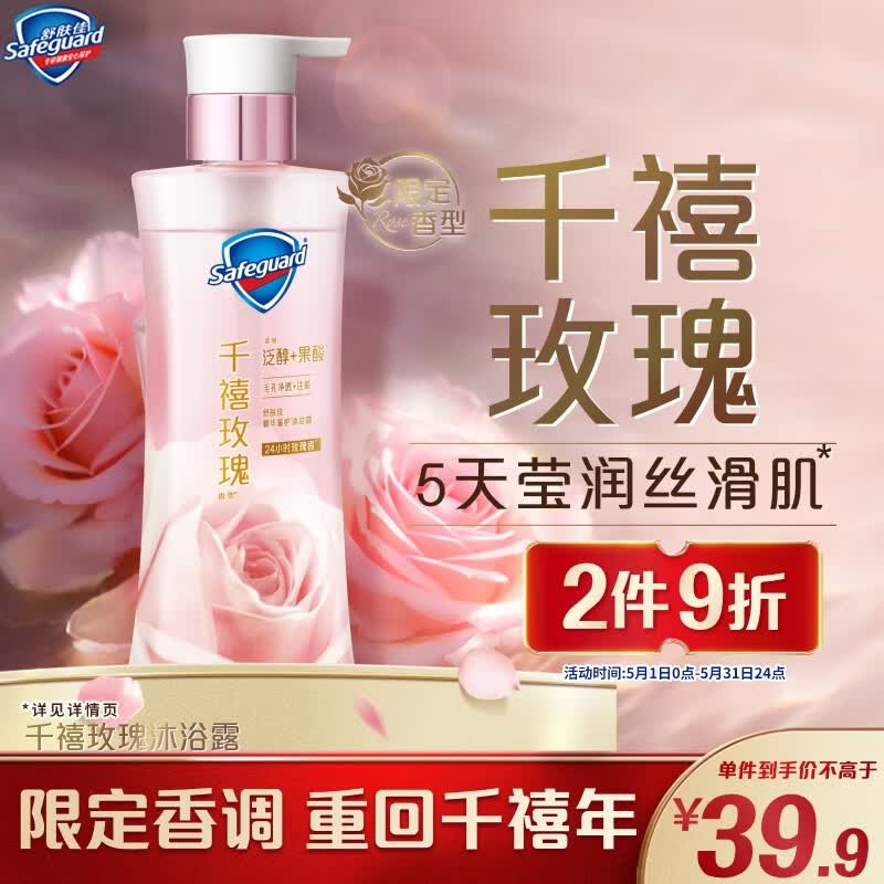 舒肤佳全新净透沐浴露千禧玫瑰香380g添加泛醇果酸莹润留香 男女士通用