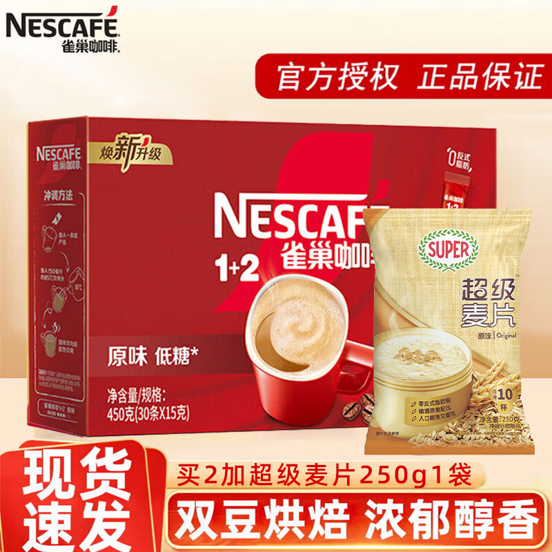 雀巢咖啡1+2原味奶香速溶咖啡粉三合一盒装30条下午茶办公室提神 【经典口味】原味30条450g袋装（25-12月产