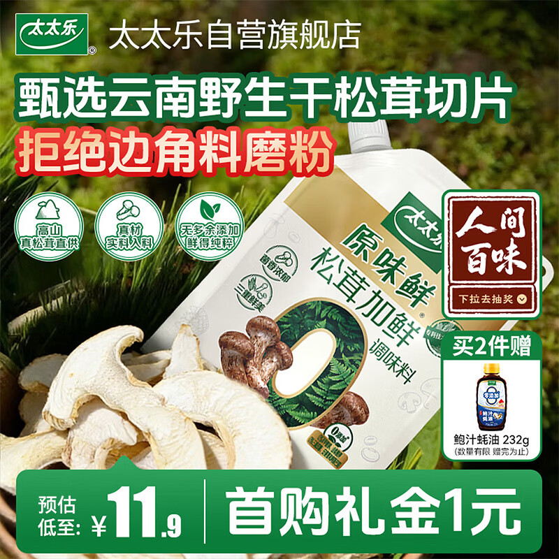太太乐松茸加鲜调味料 原味鲜系列 松茸加鲜调味料150g(加嘴装)