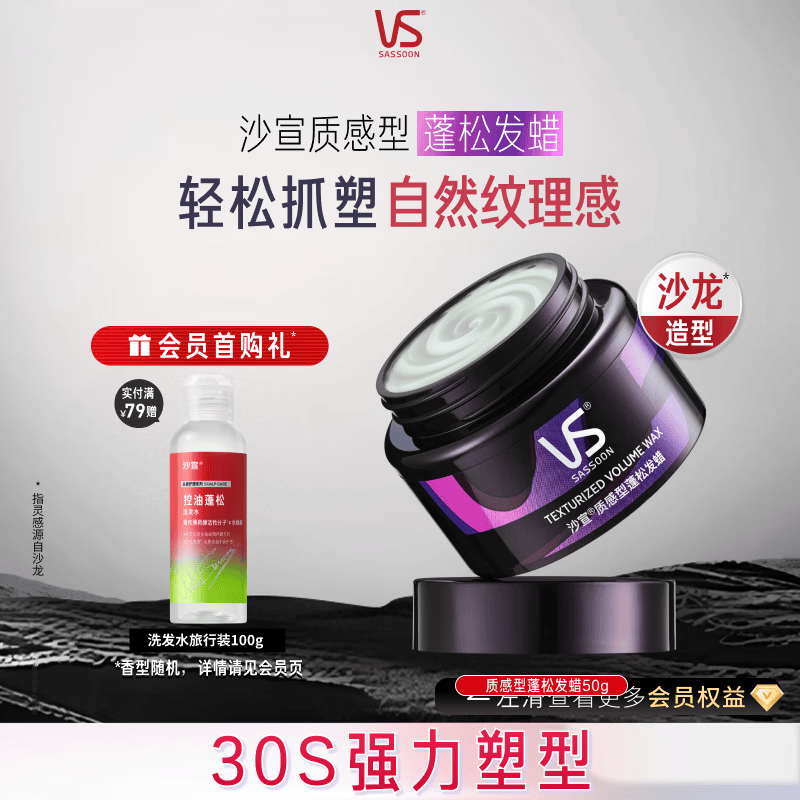 沙宣质感型蓬松发蜡50g发泥塑形清爽不粘腻湿发可用纹理定型男女