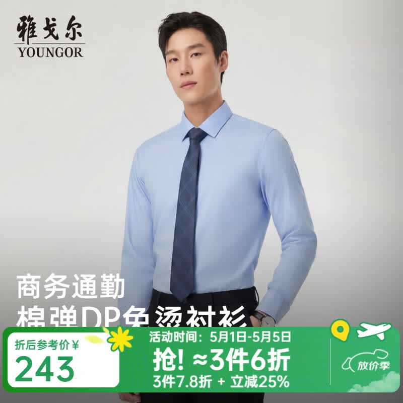 雅戈尔（YOUNGOR）衬衫男士春夏长袖衬衫棉弹面料免烫衬衫抗皱舒适2026新品 浅蓝VLDD104984IFY 41 （175/96Y）