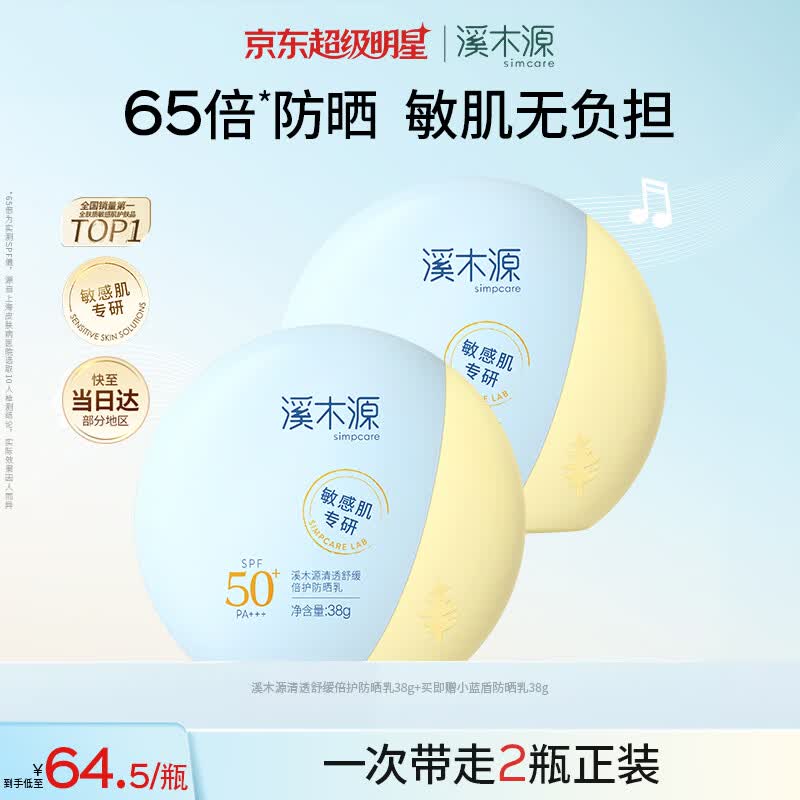 溪木源防晒乳SPF50+敏感肌高倍防晒霜防紫外线军训户外38g