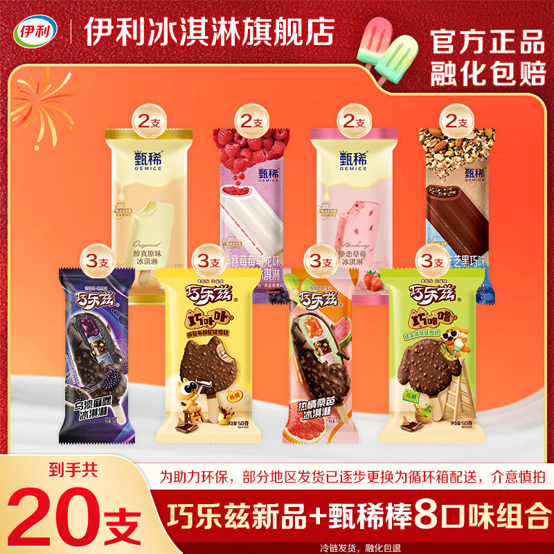 伊利巧乐兹苦咖啡爆款组合全家福 棒支冰淇淋巧克力脆皮雪糕冰激凌YL 2125g(共30支)