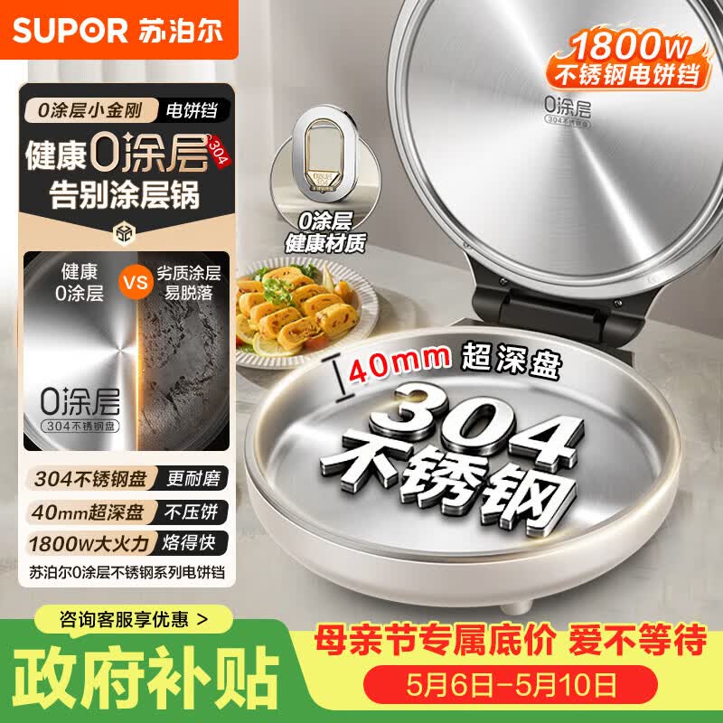 苏泊尔（SUPOR）电饼铛 0涂层304不锈钢 电饼档家用 煎饼锅烤肉锅 烙饼锅早餐机煎烤机 40mm加深 JJ30A830