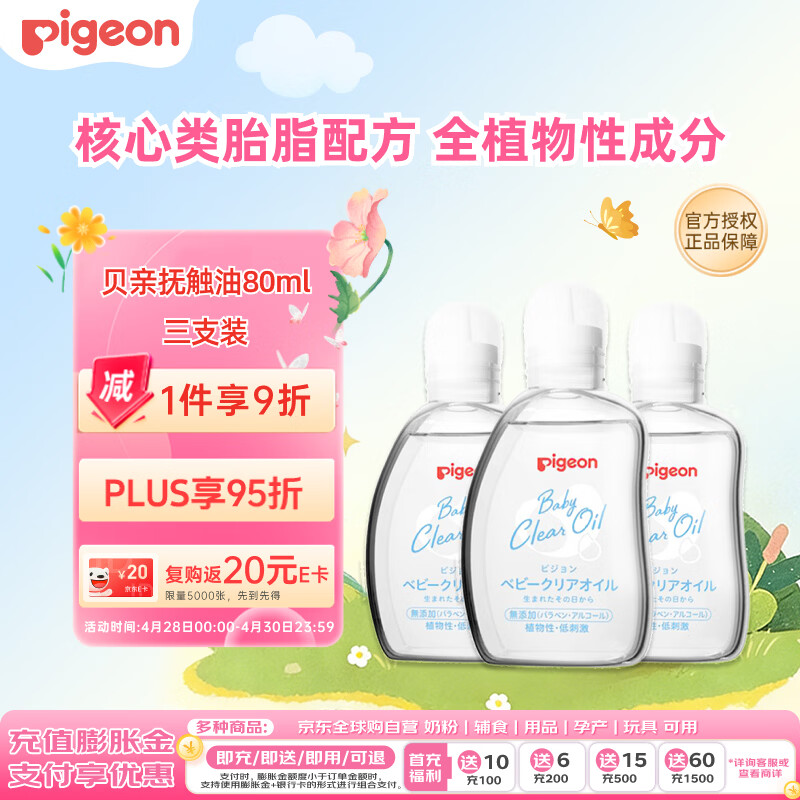 贝亲（Pigeon）抚触油 新生儿宝宝润肤油按摩滋润保湿 80ml*3瓶 可卸防晒
