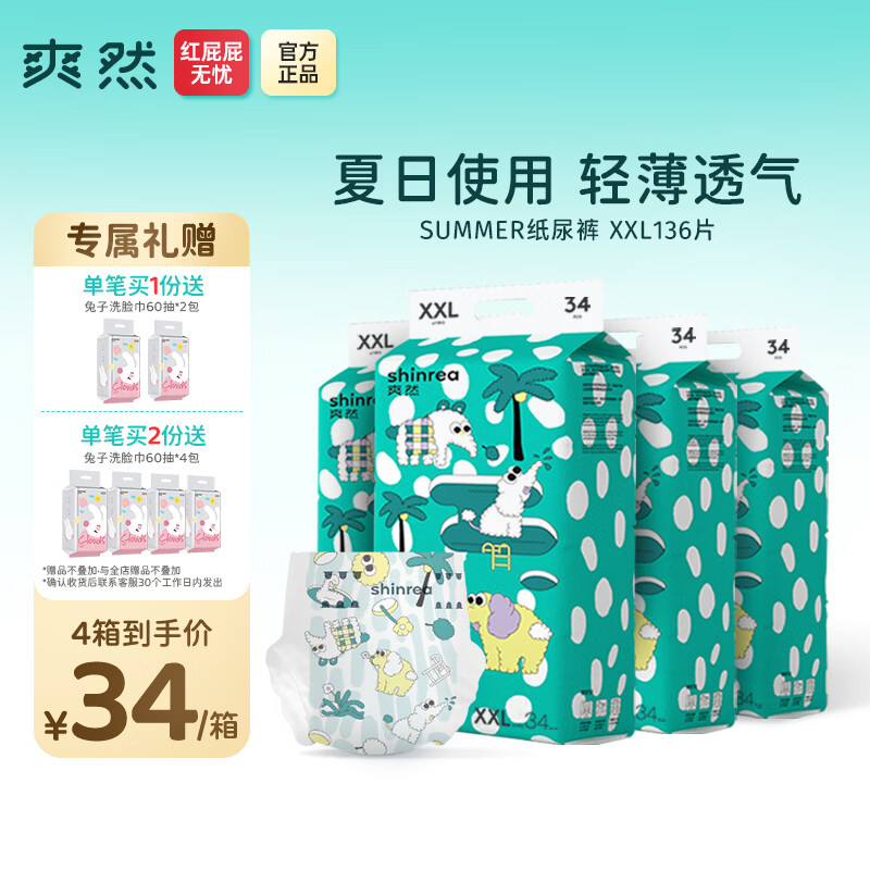 爽然（shinrea）Summer超薄柔软纸尿裤 全包臀透气纸尿片婴儿尿裤 纸尿裤 XXL34片*4箱
