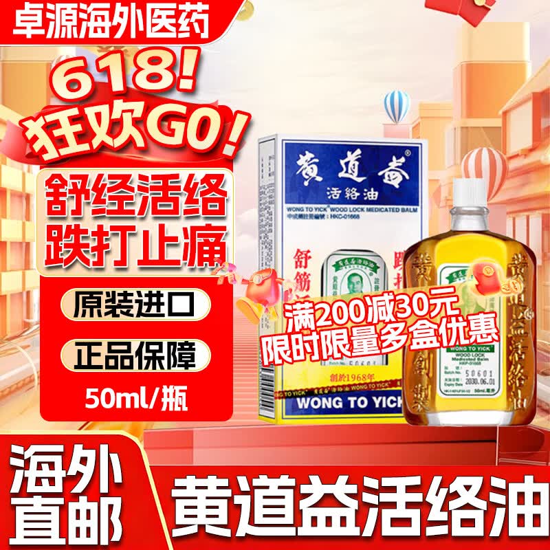 香港直邮 黄道益活络油香港原装正品100%正宗香港原装港版50ml舒筋活血化瘀通经络精油腰椎颈椎疼痛 正宗港版黄道益50ml*1瓶