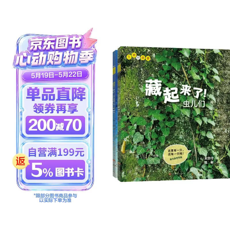 生命的故事 藏起来了（2册）2-3-6岁高清实拍动物自然昆虫百科全书 幼儿园趣味互动书 儿童动物世界游戏书  