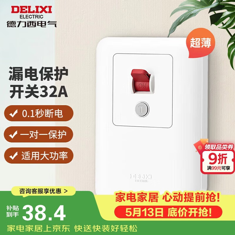 德力西（DELIXI）漏电保护开关86型漏电保护器 纤薄款32A大功率