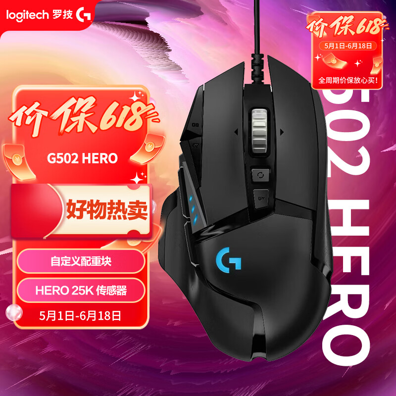 罗技（G）G502 HERO主宰者有线游戏鼠标 HERO引擎 RGB灯效 人体工学机械配重 电竞鼠标 打瓦三角洲必备