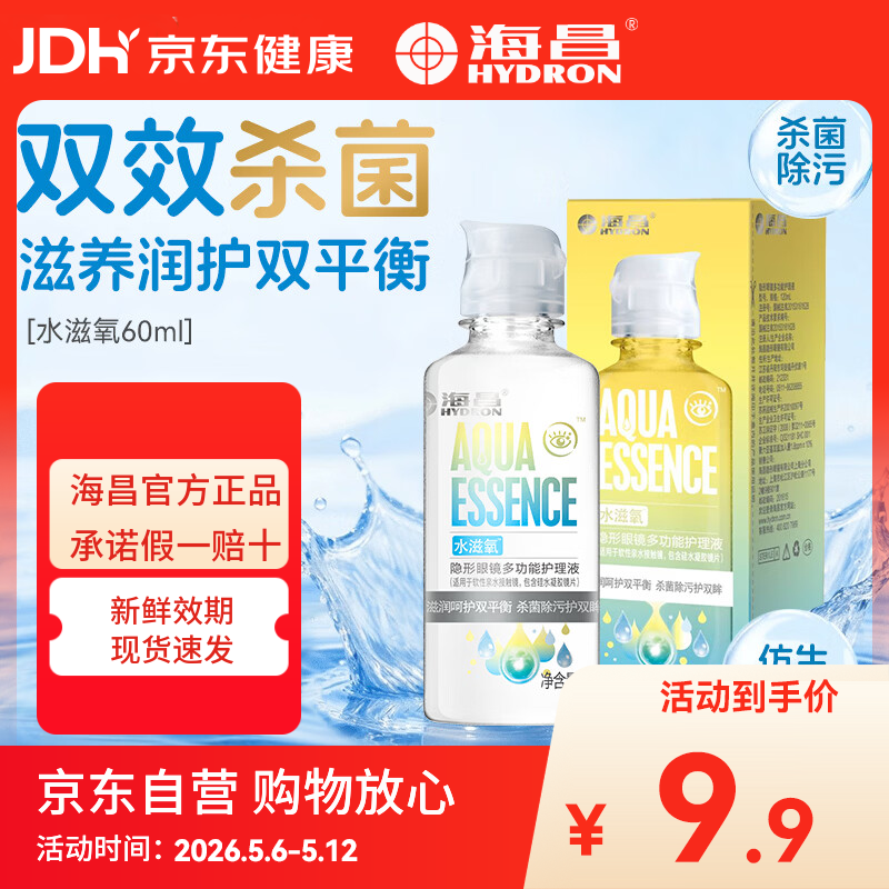 海昌（HYDRON）隐形眼镜多功能护理液60ml大瓶美瞳近视除蛋白药水官网正品