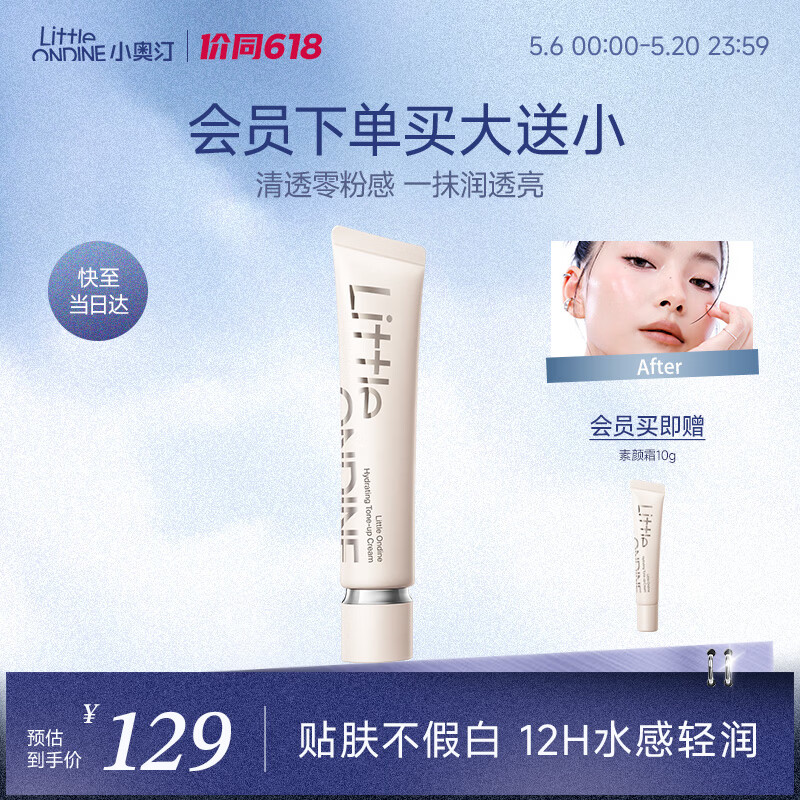 小奥汀（littleondine）润透焕亮素颜霜40g 懒人透亮隔离遮瑕遮痘印黑眼圈提亮肤色滋润