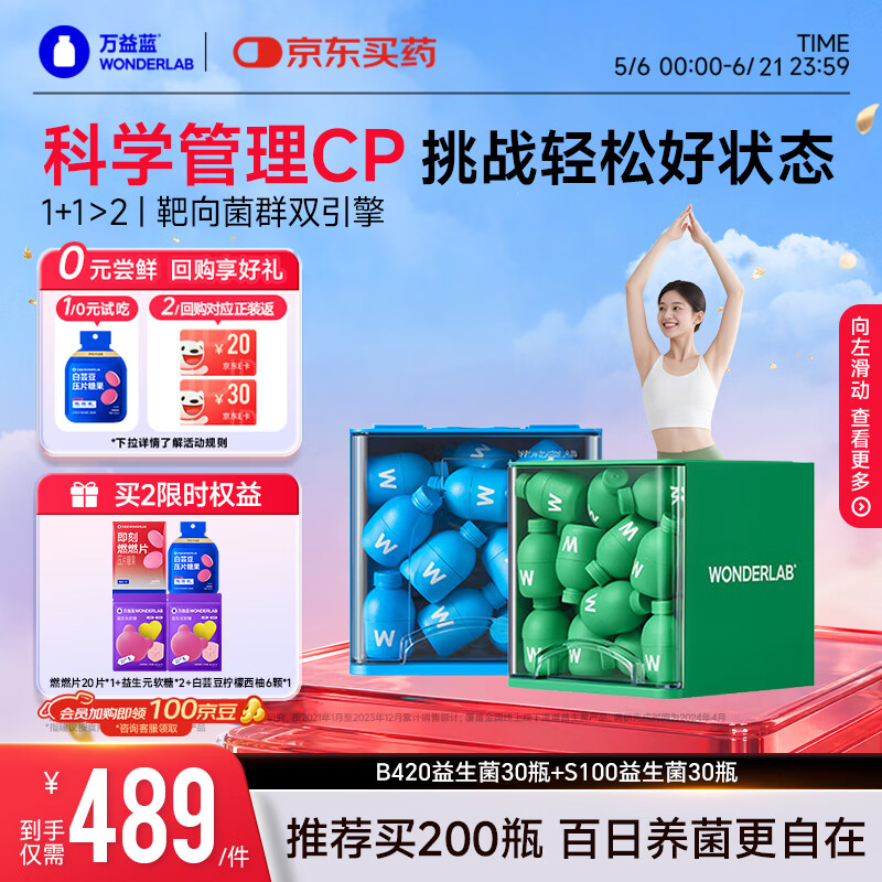 万益蓝（WONDERLAB）早B420晚S100组合30瓶+30瓶 B420益生菌S100益生元棕色脂肪