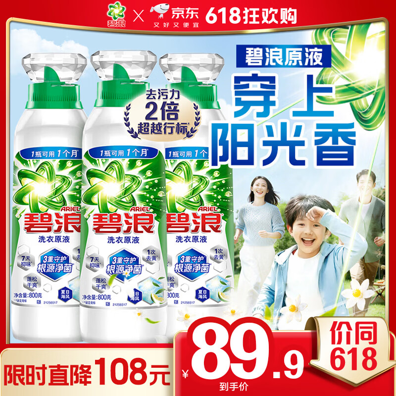 碧浪除菌洗衣原液夏日海风4.8斤瓶装(800g*3) 1次去黄 【刘宇宁心选】