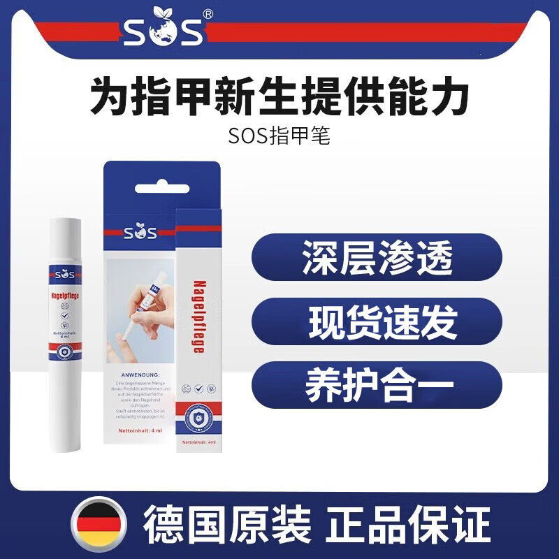 SOS德国原装进口指甲笔亮甲修护指甲无痛不刺激 4ml 1支