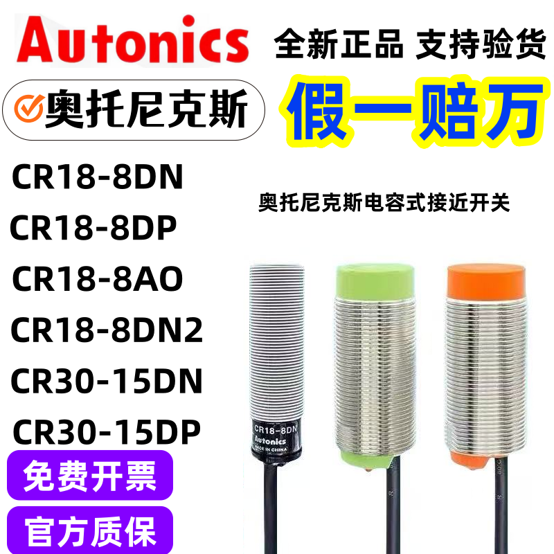 奥托尼克斯全新电容式接近开关CR18-8DN/DP2/CR30-15DN 8DN2 CR18-8DN (假一赔十)