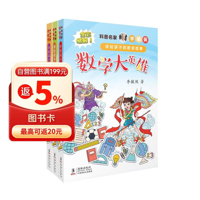 科普名家李毓佩讲给孩子的数学故事（全彩 套装共3册） 