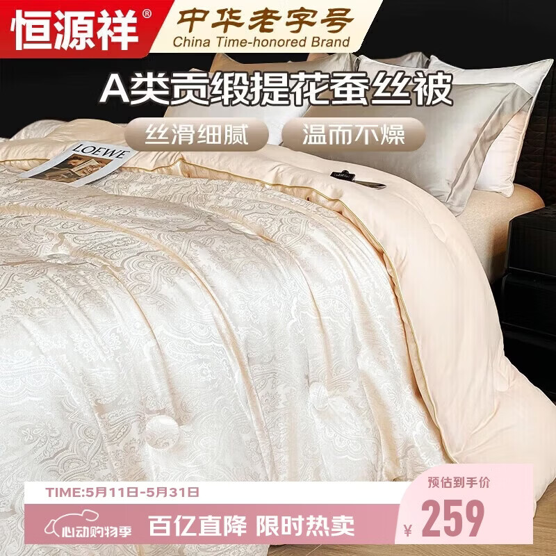 恒源祥100%桑蚕丝被200*230cm A类贡缎提花春秋被芯4斤空调被子四季被