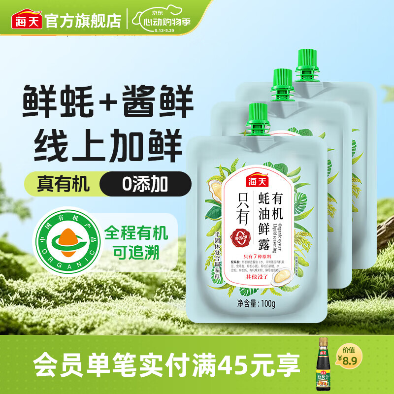 海天蚝油鲜露100g*3瓶 2.9元，李锦记蒸鱼豉油100ml*2瓶 2.9元 - 线报酷