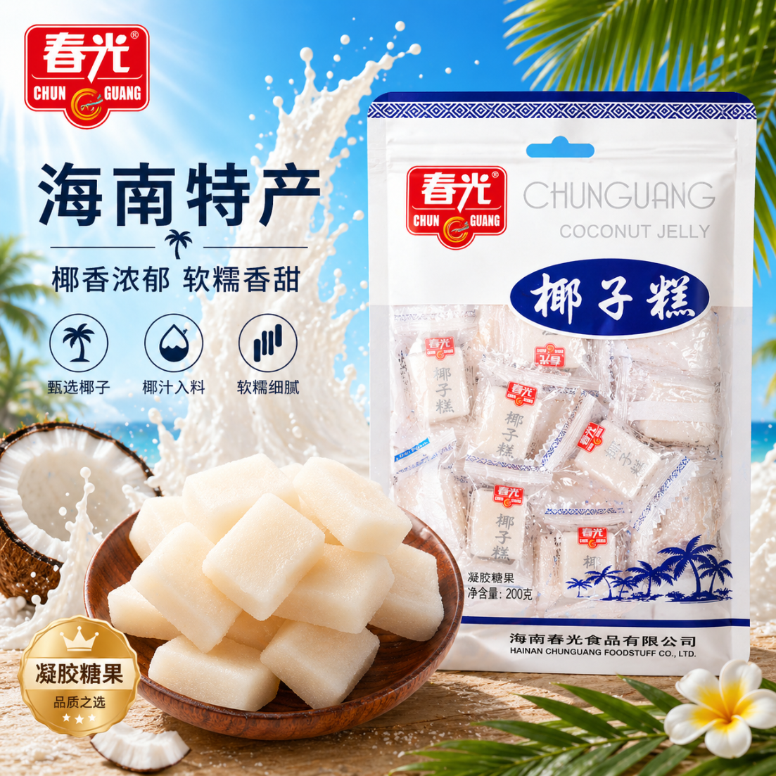 春光食品 海南特产 椰子软糕 200g 儿童水果软糖 休闲糖果 婚庆喜糖