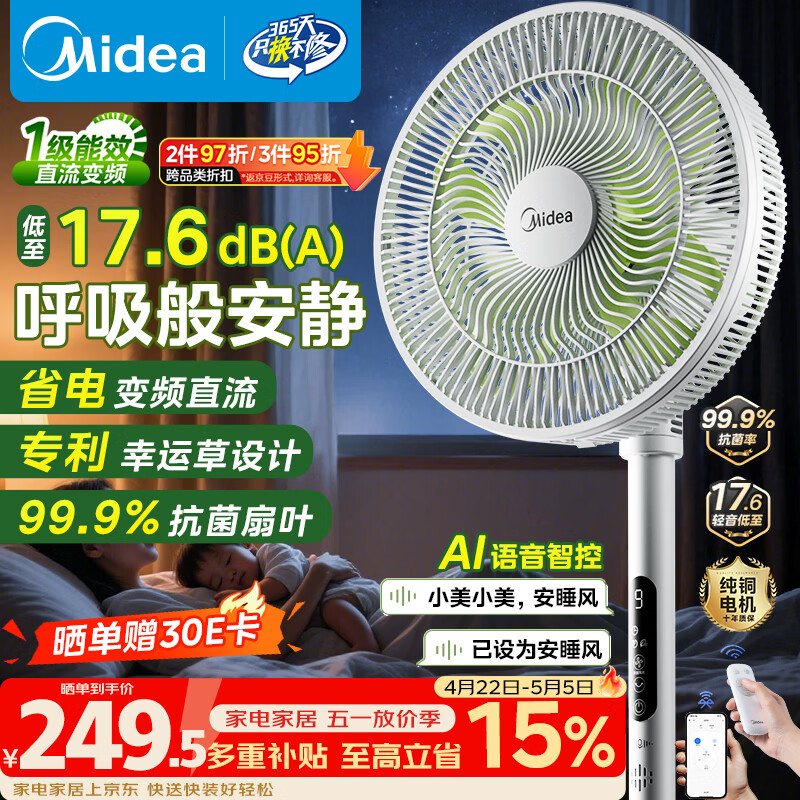 美的（Midea）【幸运草安睡1S】一级能效直流变频声控电风扇家用遥控卧室静音落地扇台式桌面抗菌大风力转页扇