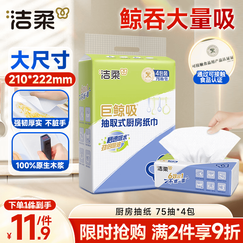 洁柔厨房抽纸75抽*4包清洁加厚吸水吸油污清洁一次性懒人抹布母亲节