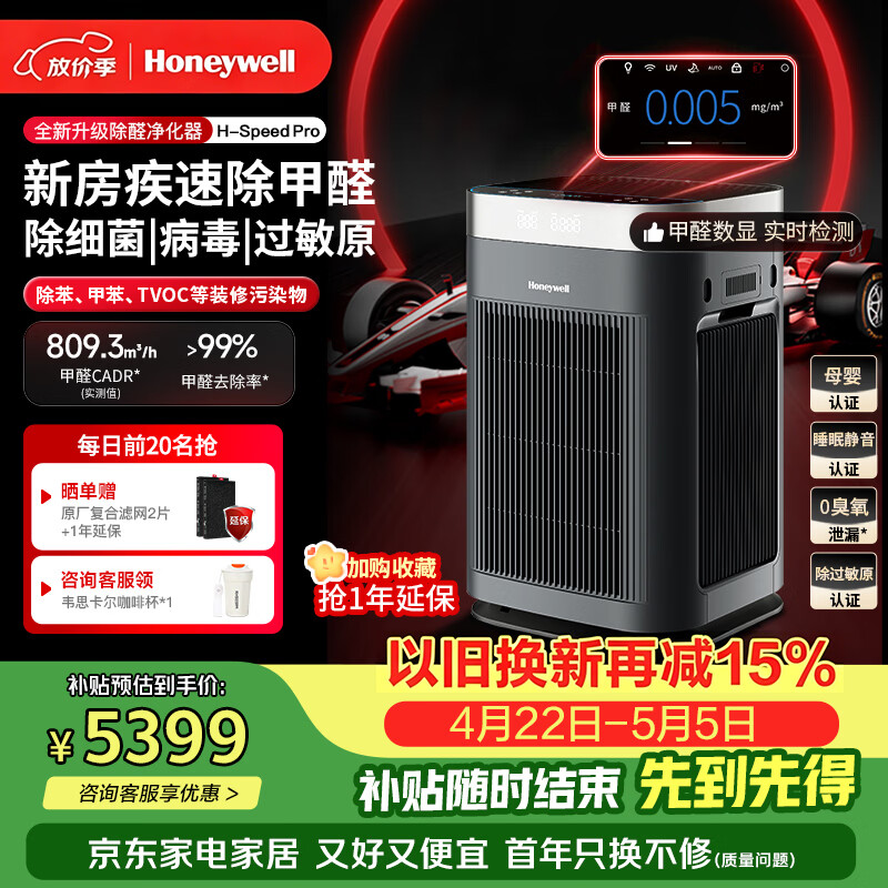 霍尼韦尔（Honeywell）空气净化器大空间除甲醛新房专用除细菌病毒除异味母婴认证家用睡眠静音消毒净化机H-Speed pro